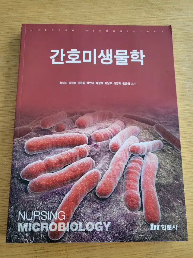 간호미생물학