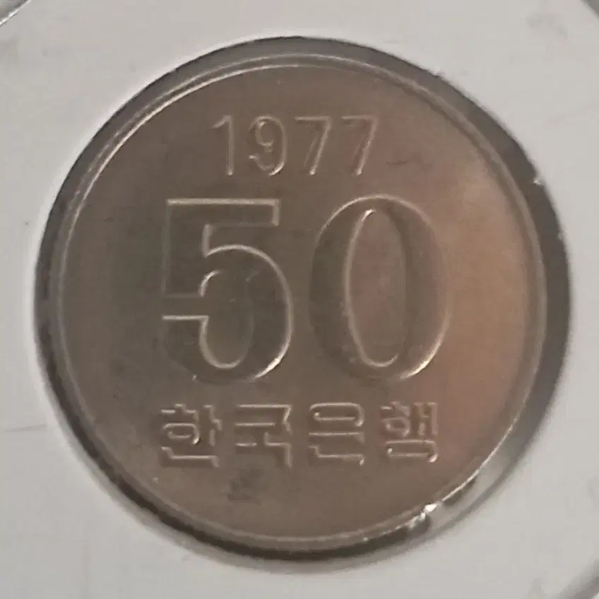 1977년 50원  미사용주화