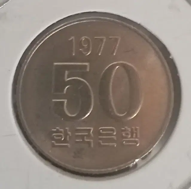 1977년 50원  미사용주화