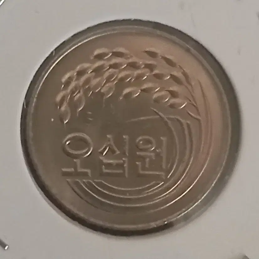 1977년 50원  미사용주화