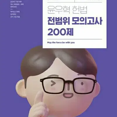 2024 윤우혁 헌법 전범위 모의고사 200제 [새책]