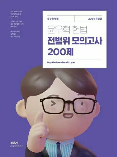 2024 윤우혁 헌법 전범위 모의고사 200제 [새책]