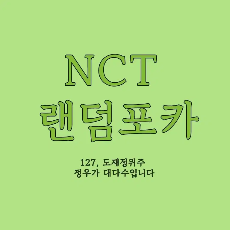 nct 랜덤포카