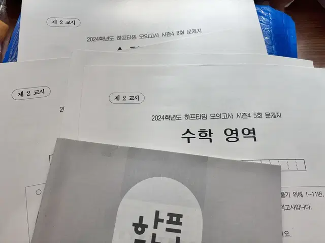 2024 배성민T 하프타임 모고 시즌4 5-8회 문제지+답지