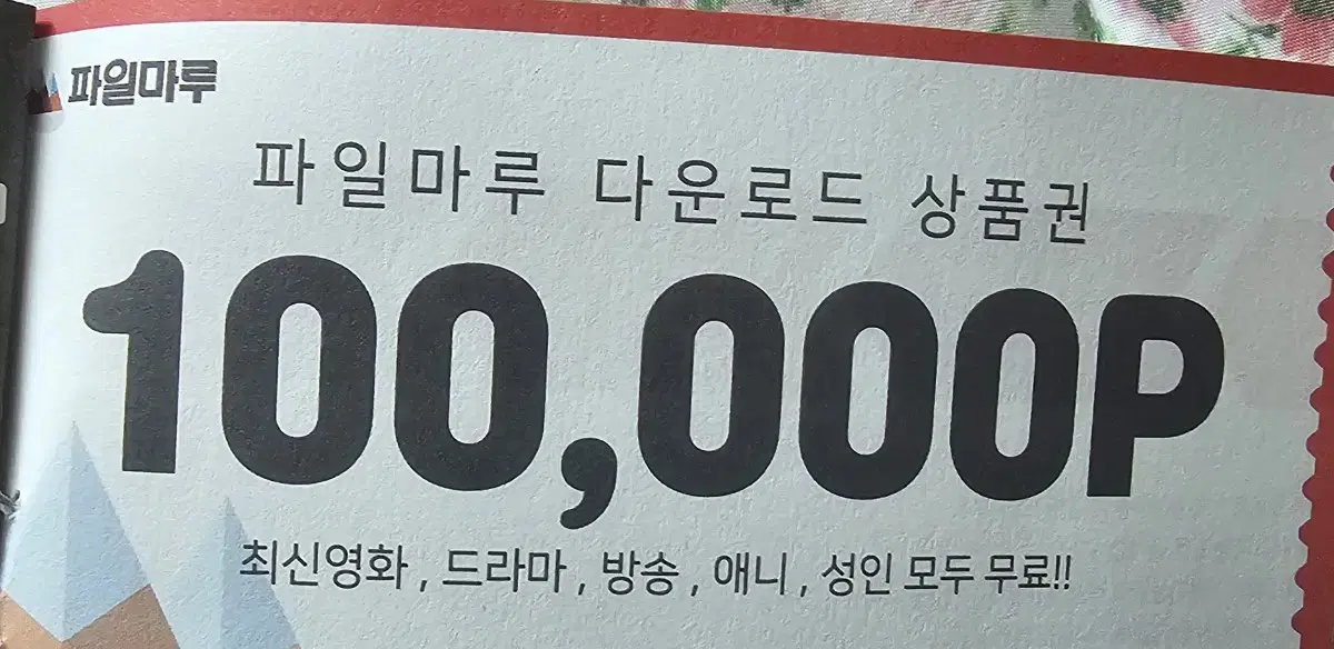 파일마루 10만p 팝니다