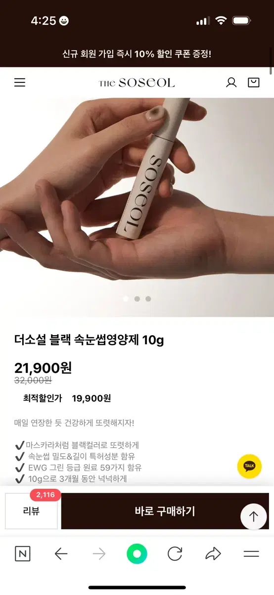 더소설 블랙 속눈썹영양제 10g (새제품)