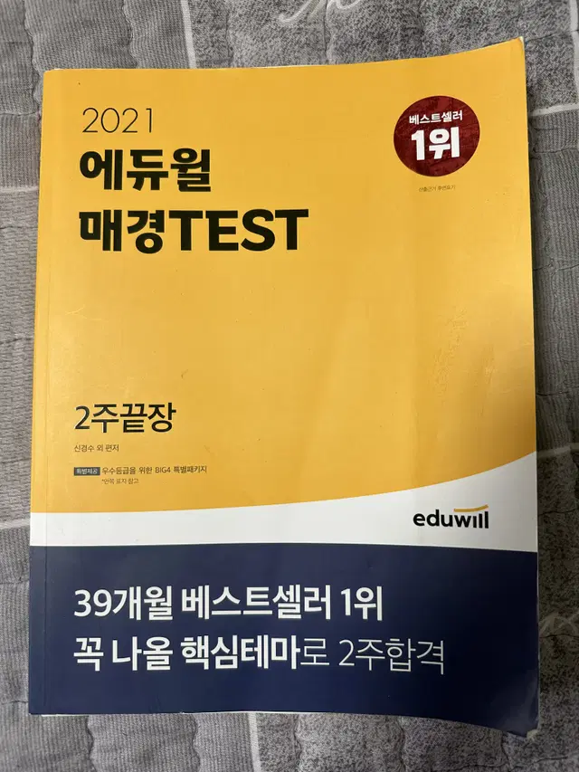 에듀윌 매경test 테스트 2주끝장