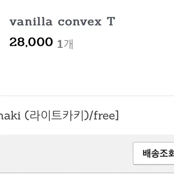 마지막 가격내림 김아홉 vanilla convex T 라이트카키(품절색)