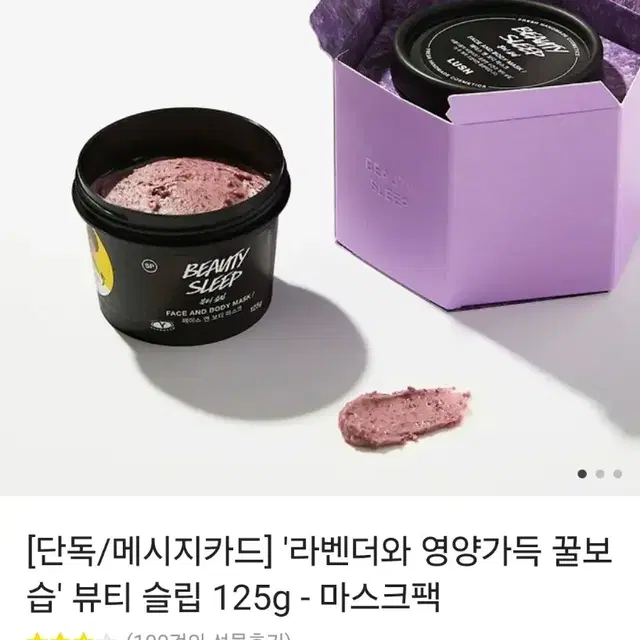 러쉬 뷰티슬립 마스크팩 125g