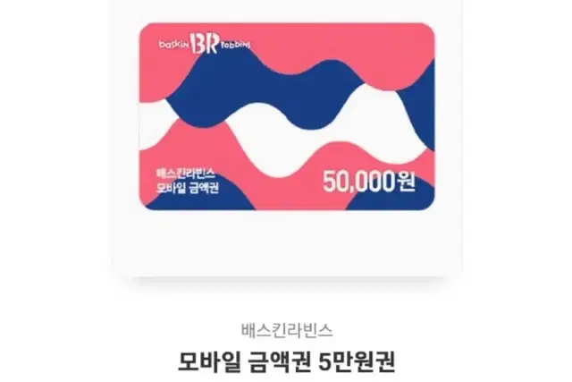 베스킨라빈스 5만원권