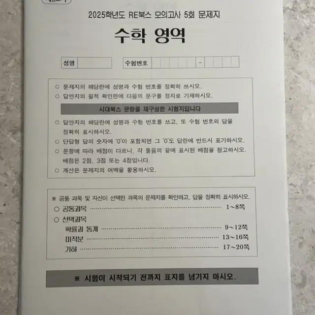 시대인재 수학 리북스 모의고사