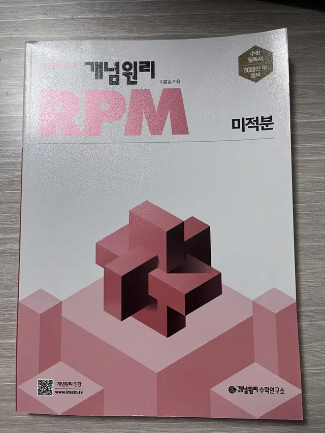 개념원리 RPM 미적분