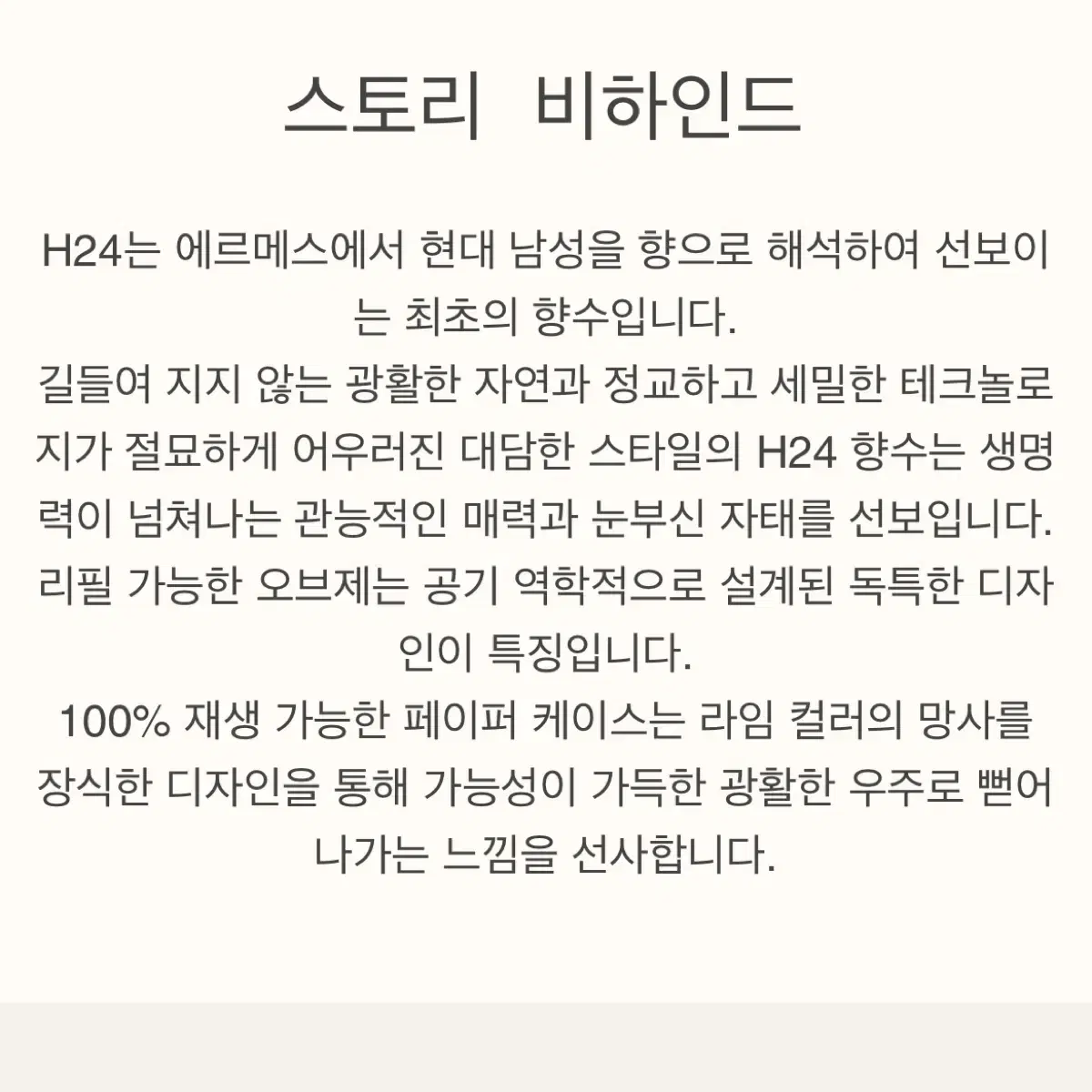 에르메스 H24 오드 퍼퓸 100ml