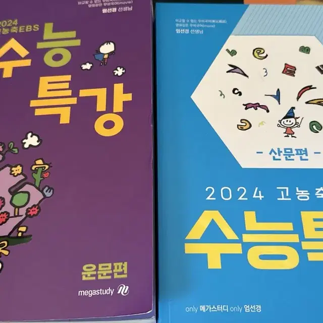 (급처) 2024 엄선경 고농축 EBS 수능특강 교재 판매