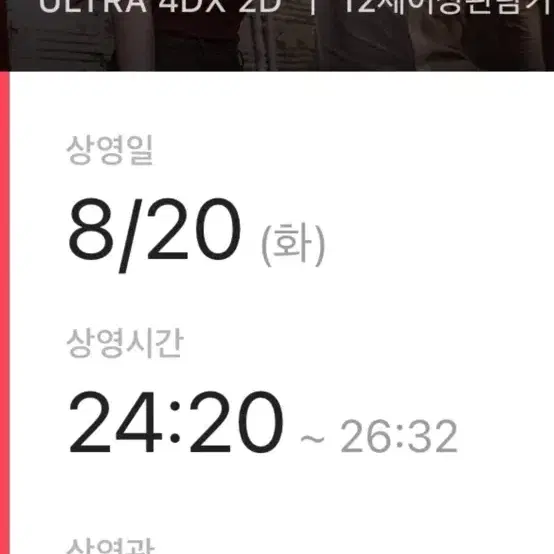 트위스터스 8/20 24:20 용산 4DX 용포디 울포디 연석 원가양