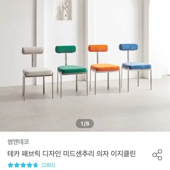 썸앤데코 미드센추리 의자