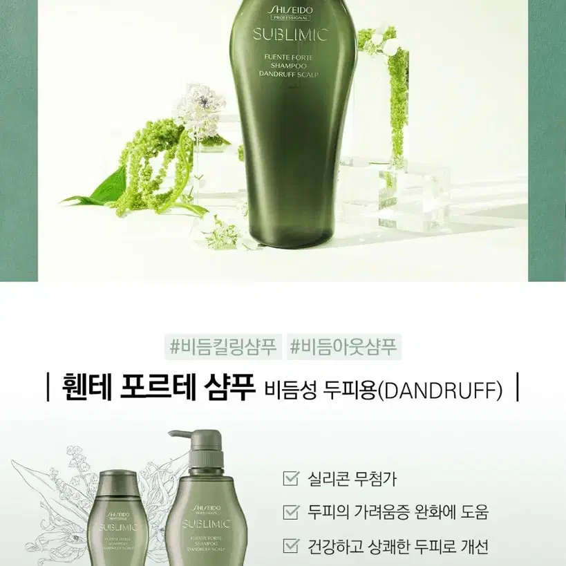 시세이도 프로페셔널 서브리믹 휀테 포르테 샴푸 500ml 비듬성 두피용