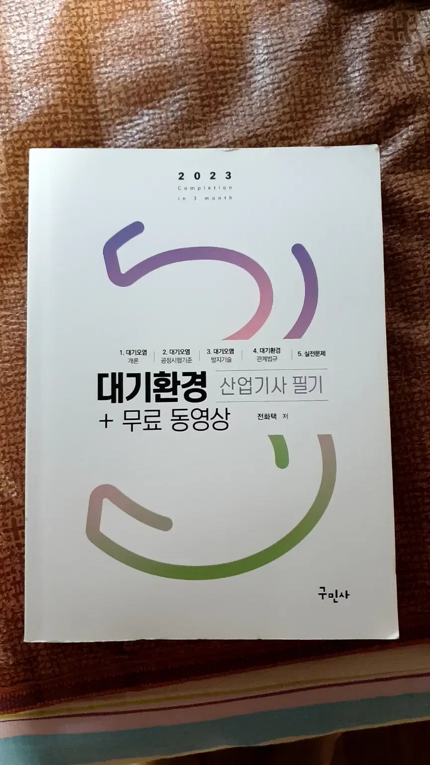 대기환경산업기사 필기책 팝니다(구민사)