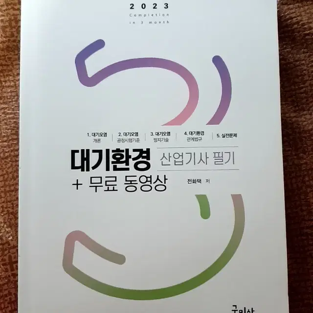 대기환경산업기사 필기책 팝니다(구민사)