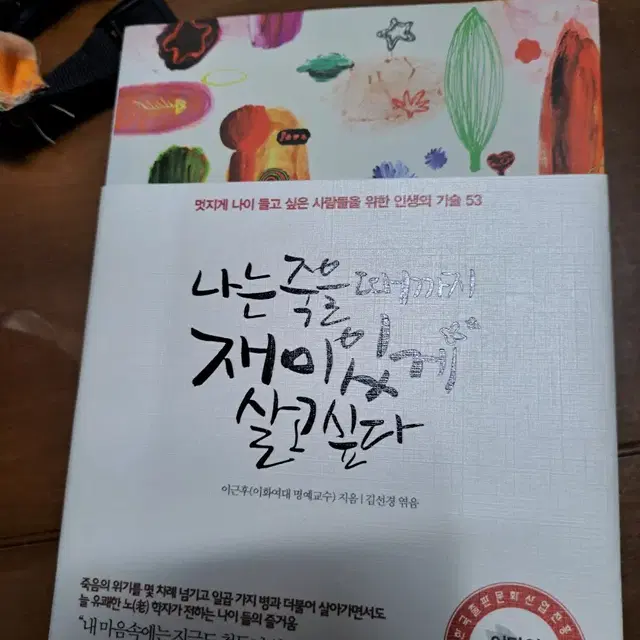 나는 죽을 때까지 재미있게 살고싶다