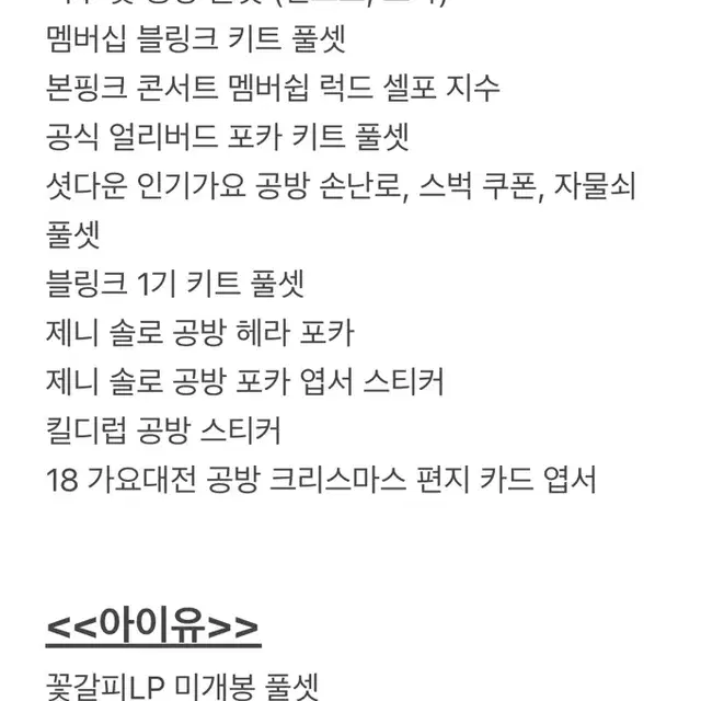 블랙핑크 아이유 드림캐쳐 르세라핌 리센느 등등 여돌 공굿 처분해요