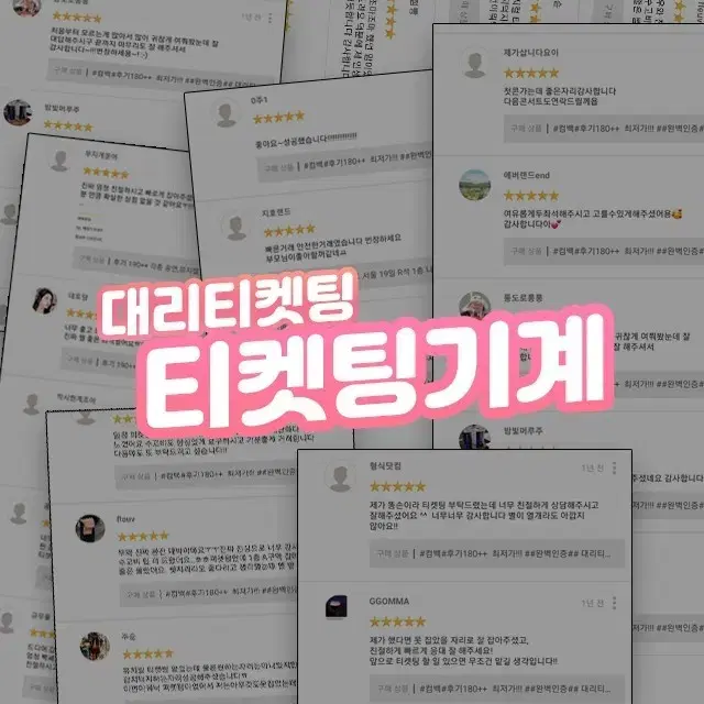 후기 600개 이상 찰리푸스 , 페스티벌 등 대리티켓팅 진행합니다