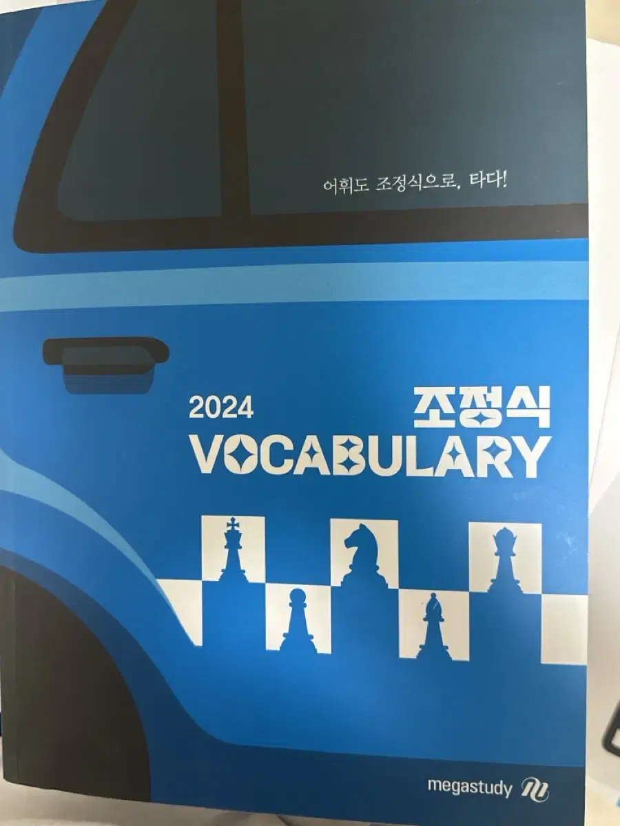 2024 조정식 단어책