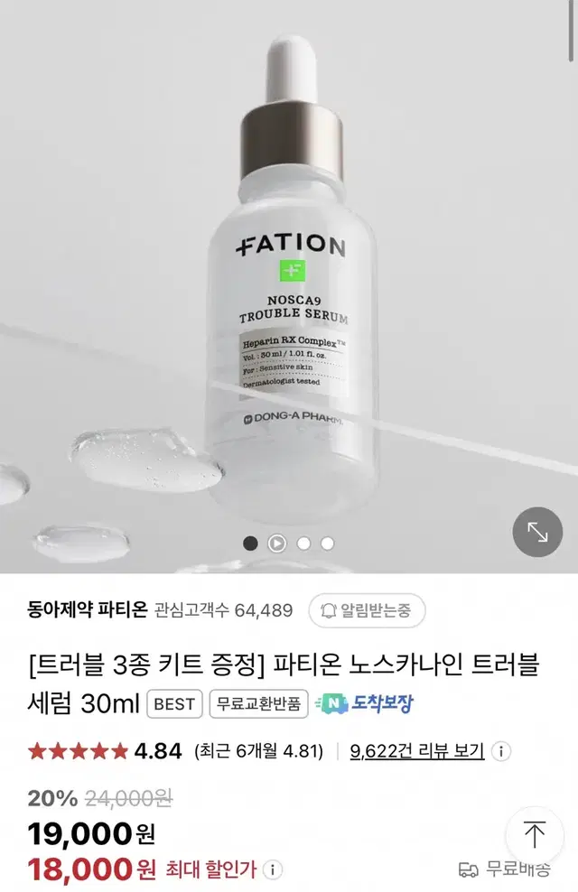 파티온 노스카나인 트러블 세럼 30ml