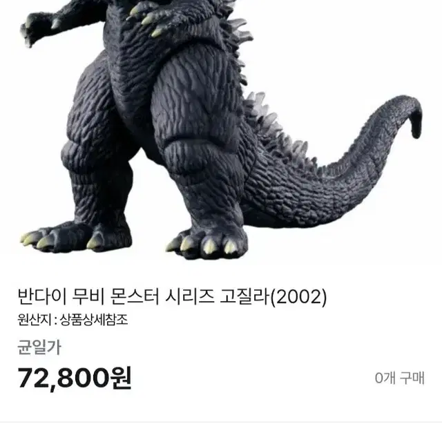 반다이 무비몬스터 고질라 2002 샤쿠고지 소프비