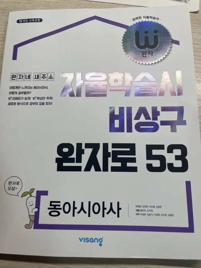 자율학습시 비상구 완자로53 동아시아사 고2꺼입니다