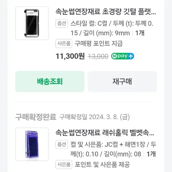 가닥 부분 속눈썹  판매 (미사용+ 사용) 운포