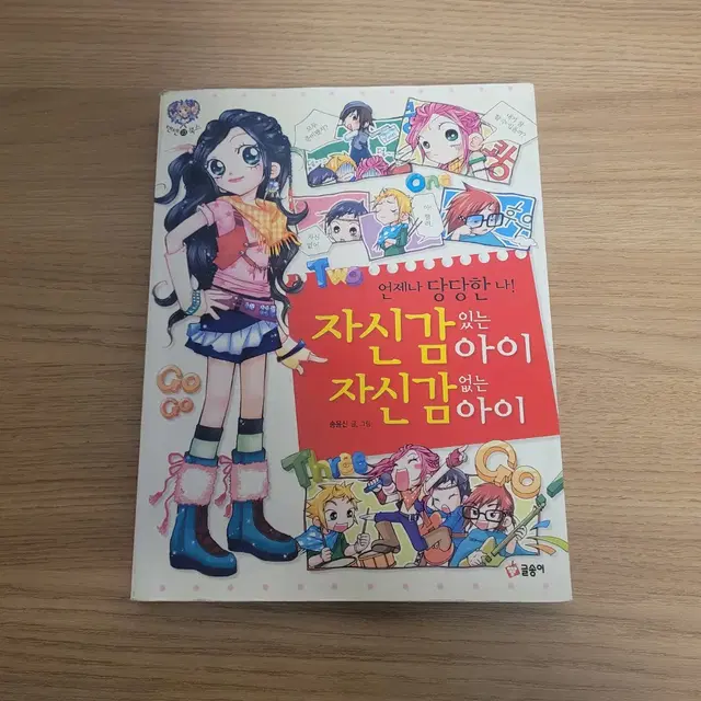 자신감 있는 아이 자신감 없는 아이/텐텐북스 23/글송이/송윤신/고전만화