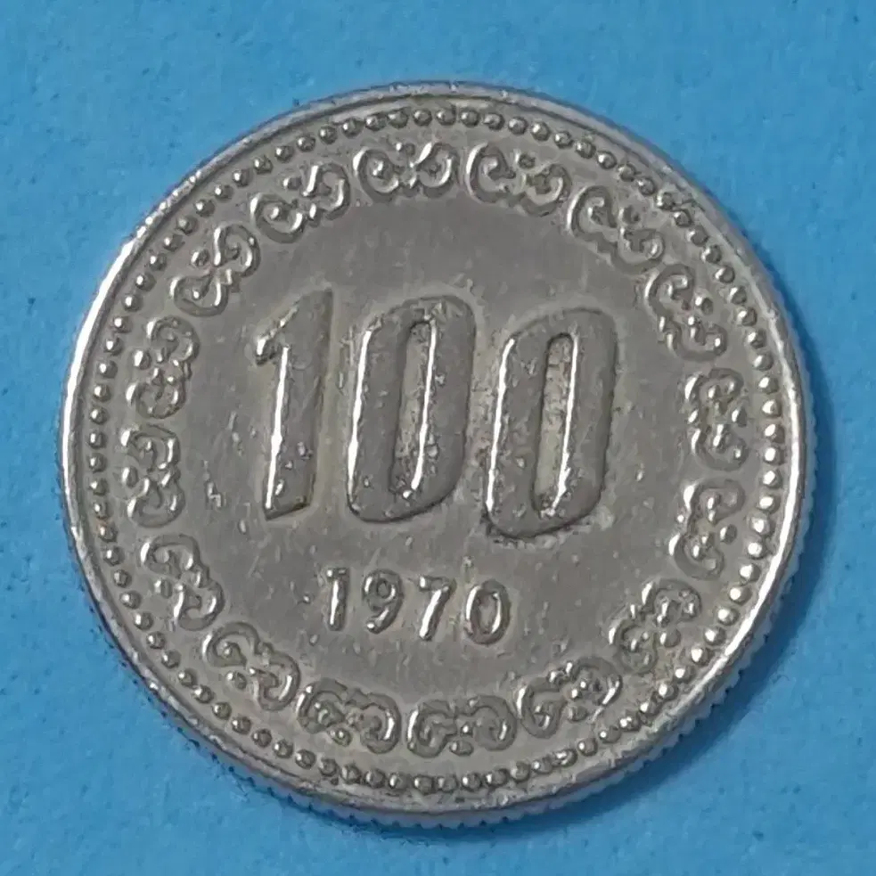 1970년초년발행100원사용제(극미급)