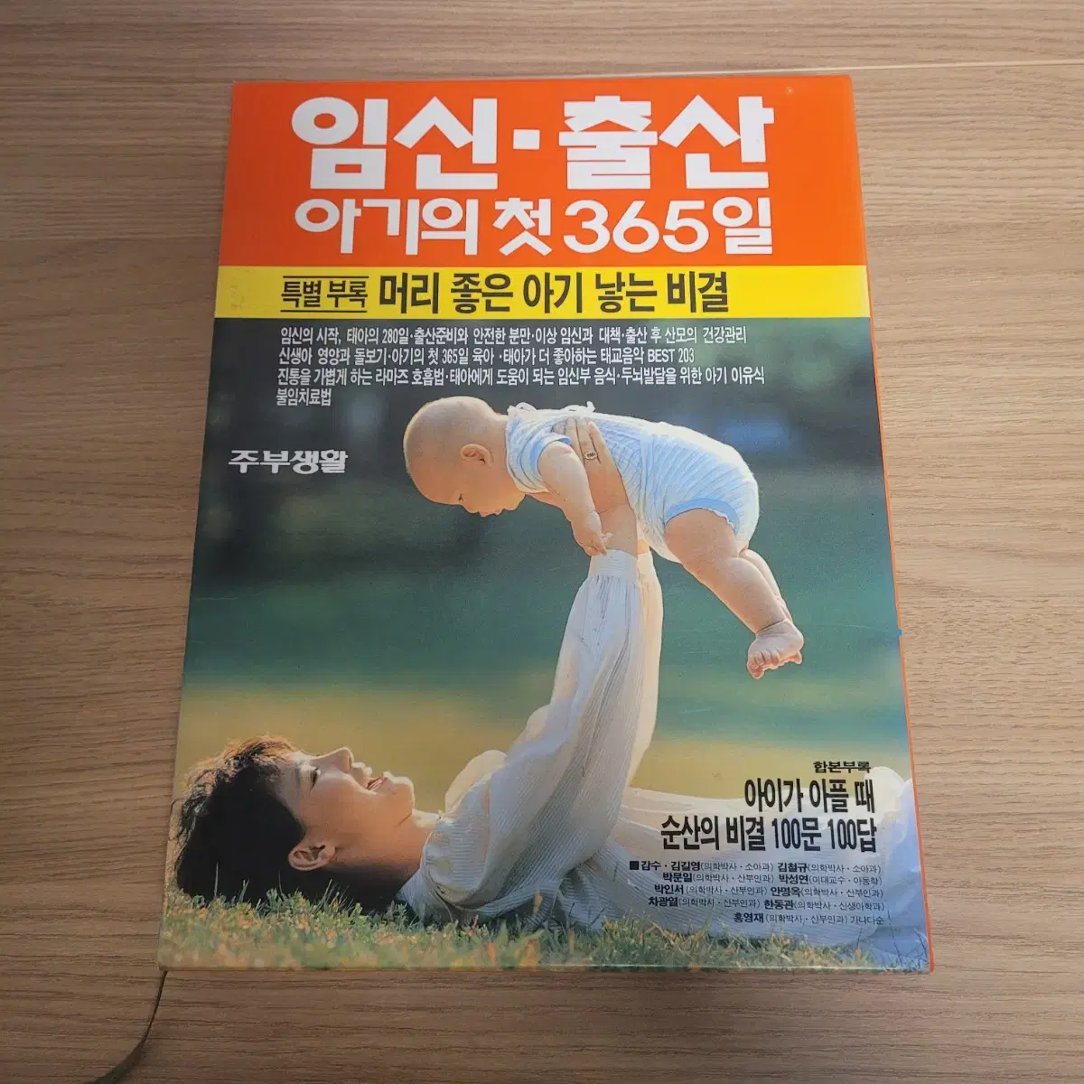 임신 출산 아기의 첫 365일/머리 좋은 아기 낳는 비결/육아/엄마/아이