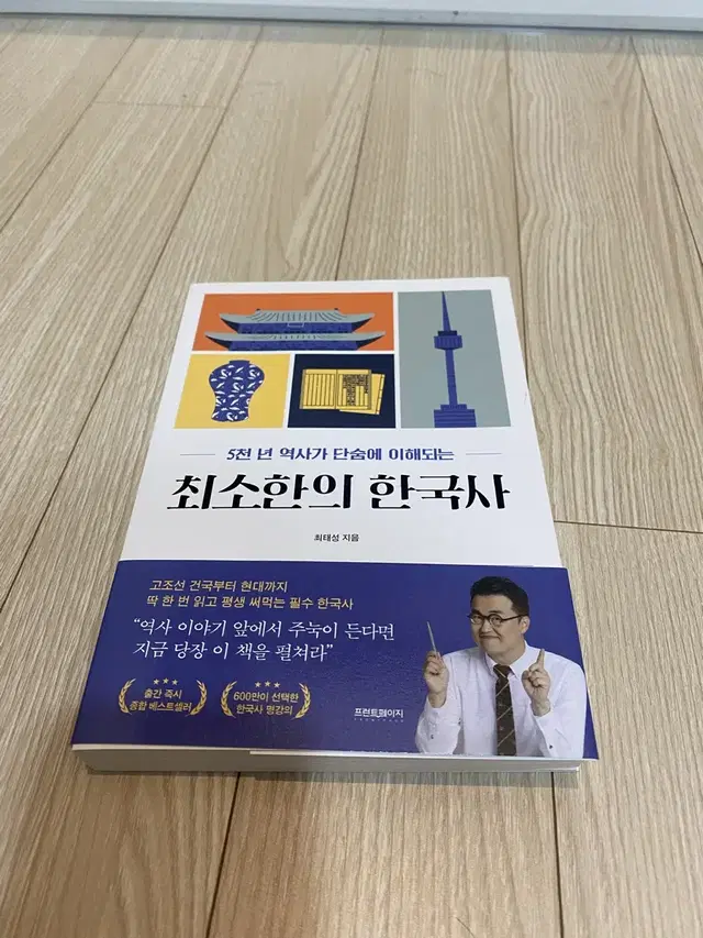 최소한의 한국사 최태성