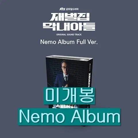 재벌집막내아들 O.S.T (미개봉, Nemo Album) - 폴킴