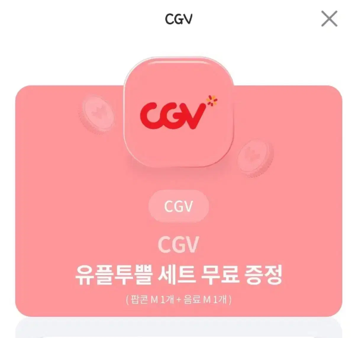 Cgv 팝콘m + 콜라m 세트