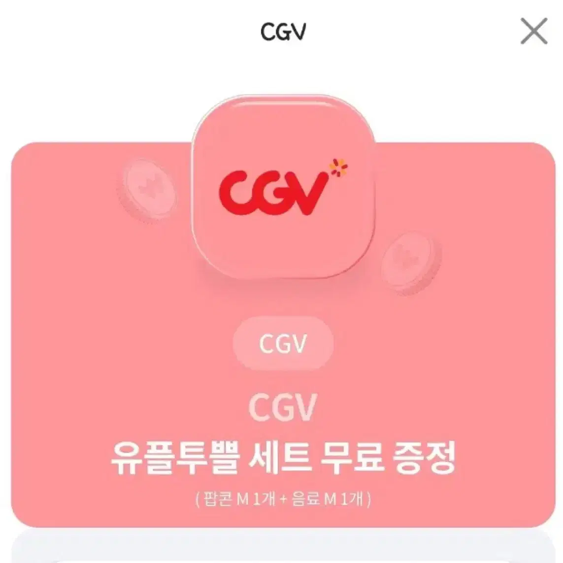 Cgv 팝콘m + 콜라m 세트