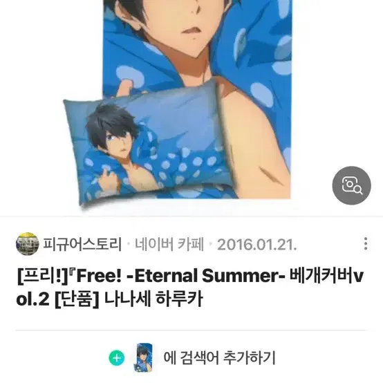 [구함] Free! 프리 하루카 린 베개 커버 삽니다