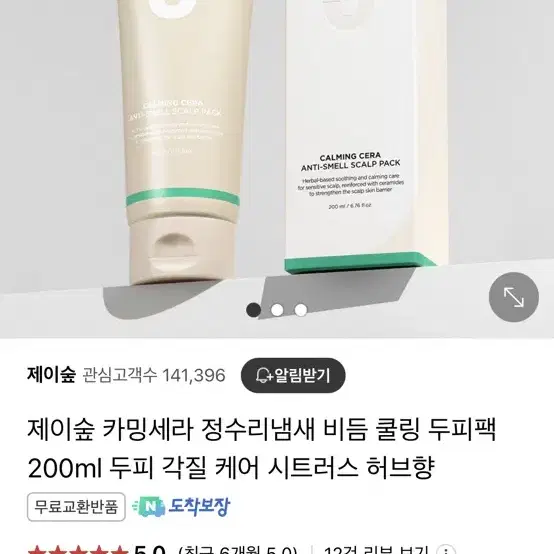 제이숲 카밍세라 정수리 냄새 두피팩