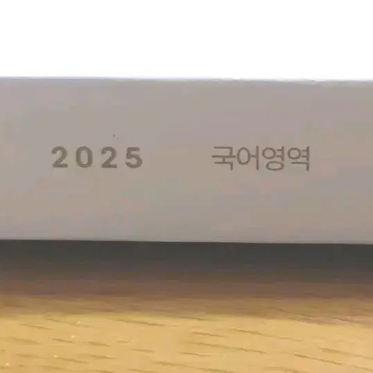 2025 <시대인재> 재종 국어 커넥텀 No. 3권