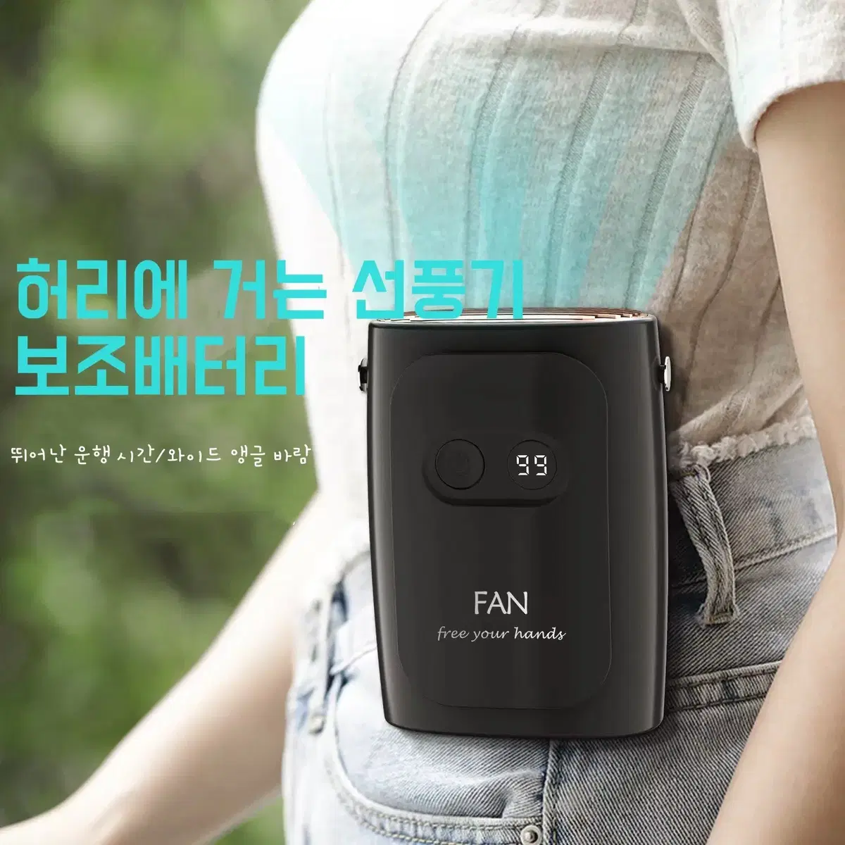 *반값 여름용품* 2in1 휴대용 허리선풍기+보조베터리 10000mAh