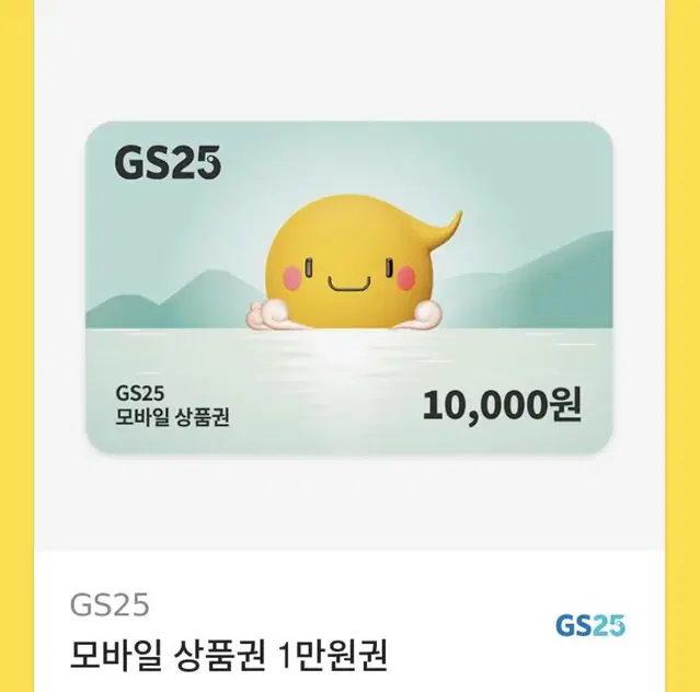 지에스 모바일상품권 1만원권