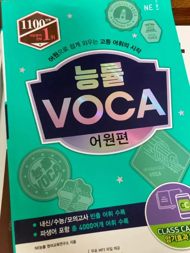 능률VOCA 어원편