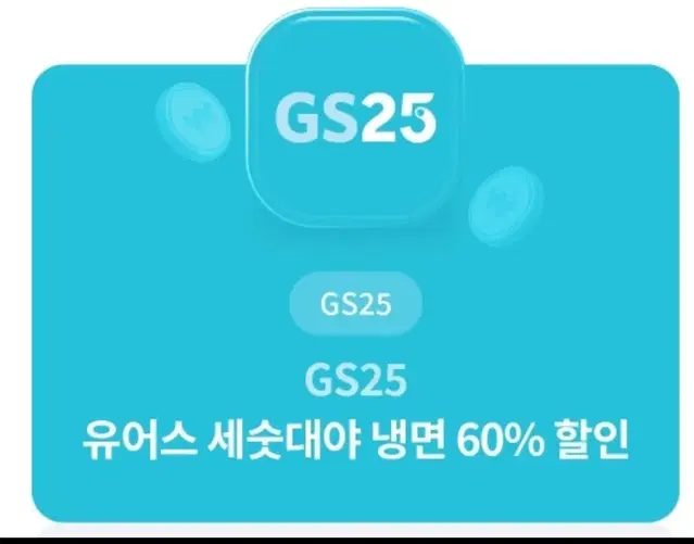 GS25편의점 세숫대야 냉면 60% 할인권