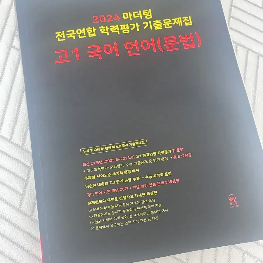 마더텅 고1 국어 언어 문법 2024 문제집