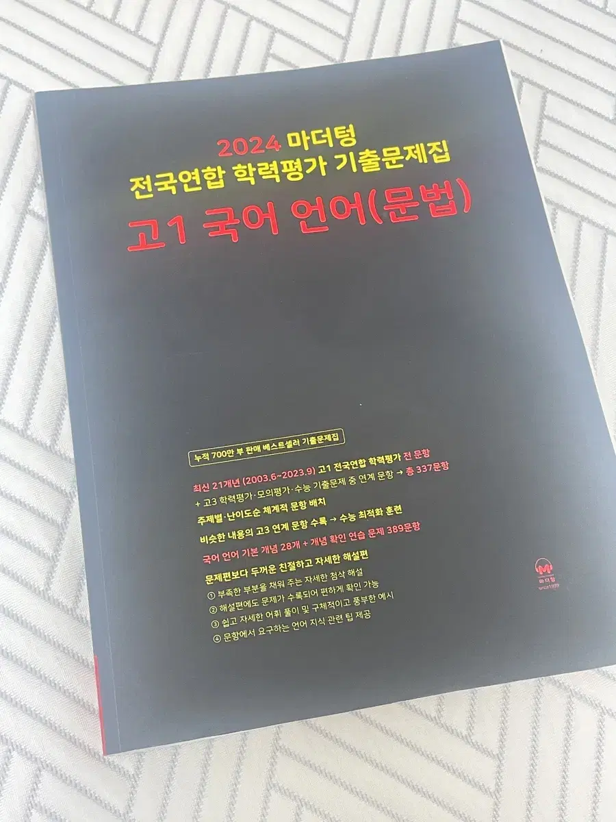 마더텅 고1 국어 언어 문법 2024 문제집