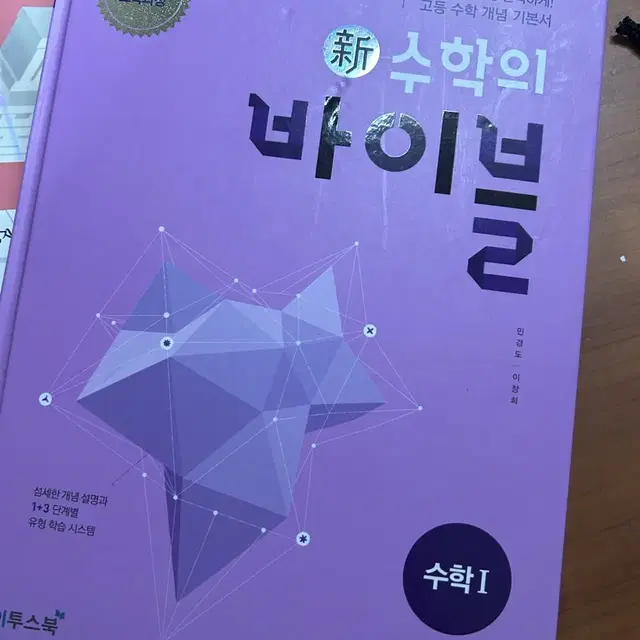 수학의 바이블 수학1 판매합니다