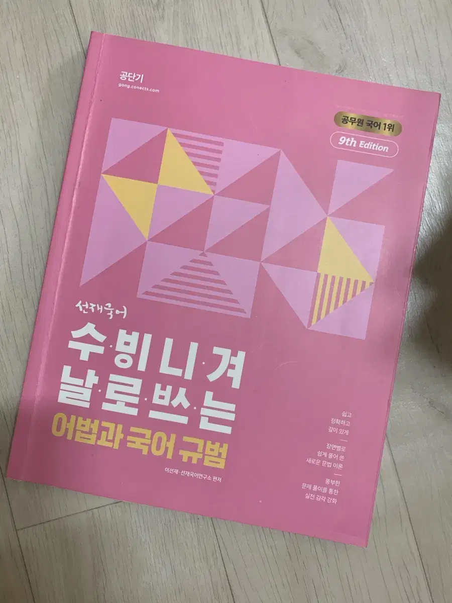 2023 공단기 선재국어 수비니겨 날로쓰는 어법과 국어규범