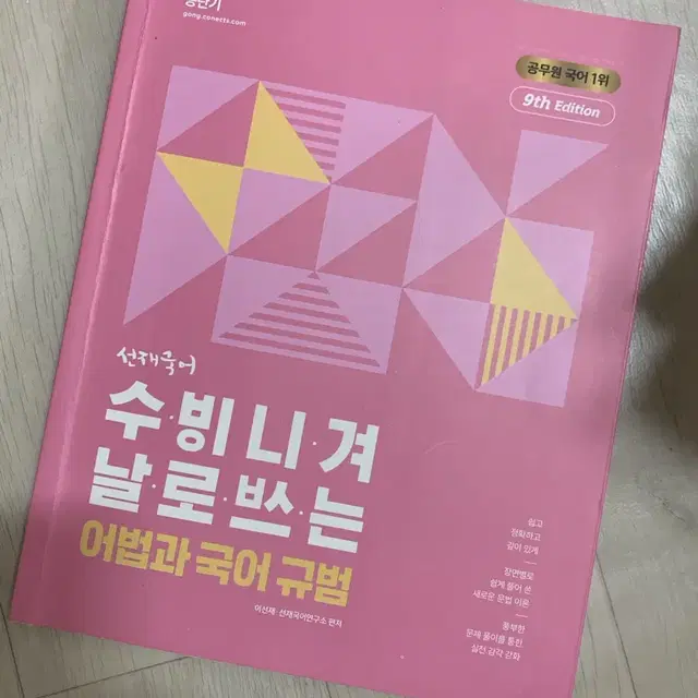 2023 공단기 선재국어 수비니겨 날로쓰는 어법과 국어규범